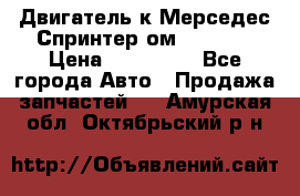 Двигатель к Мерседес Спринтер ом 602 TDI › Цена ­ 150 000 - Все города Авто » Продажа запчастей   . Амурская обл.,Октябрьский р-н